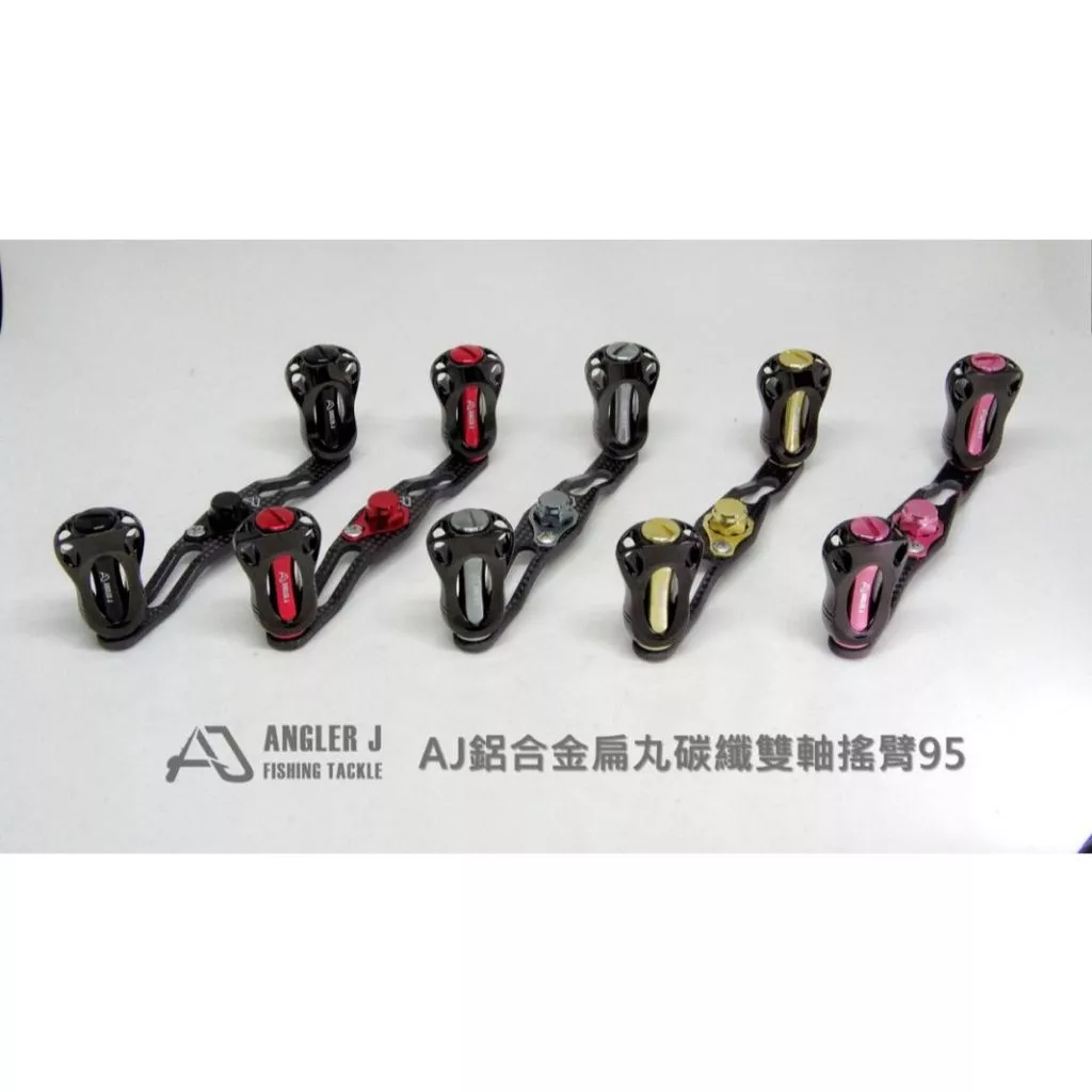 【LUREER】 AJ 鋁合金扁丸+碳纖雙軸搖臂 95mm <改裝手把+握丸組> D/S適用 捲線器改裝 小烏龜