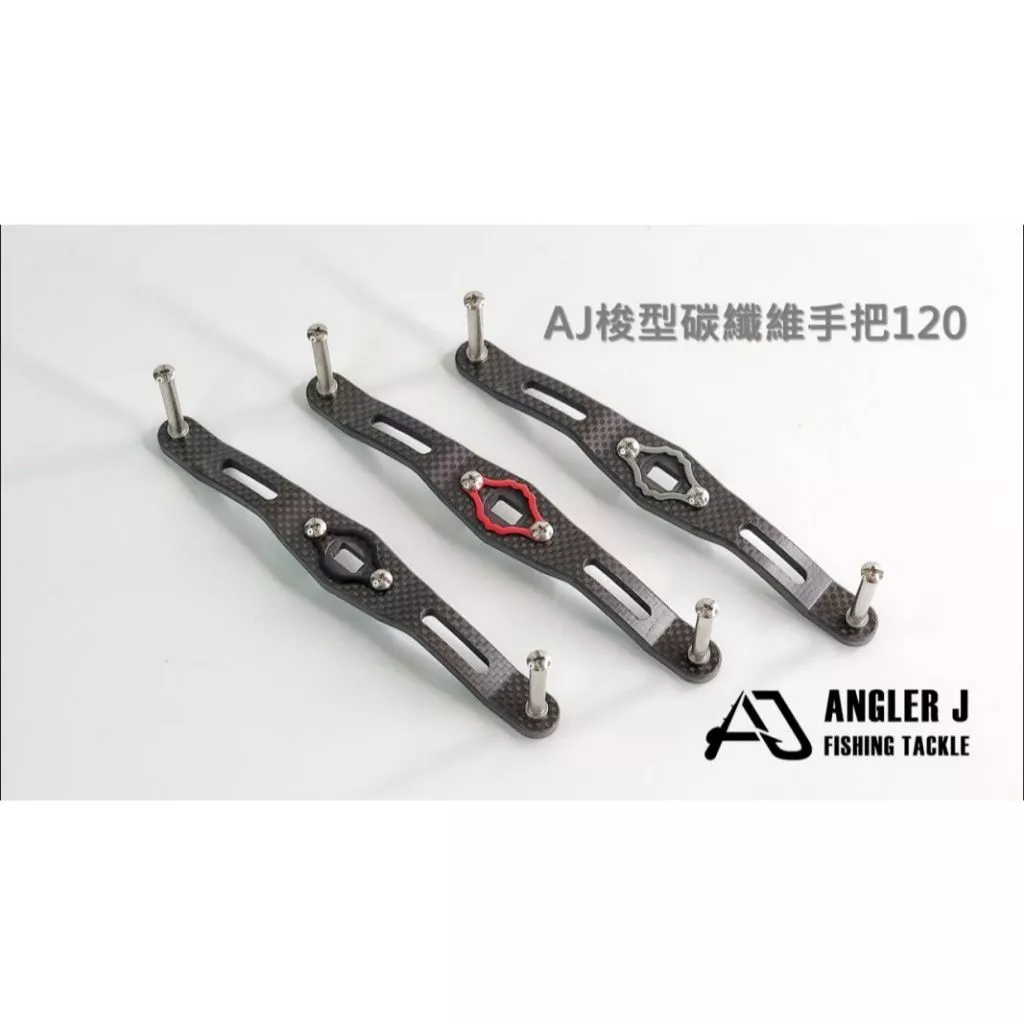 【LUREER】 AJ 梭型碳纖維手把120 <加長手把> 捲線器 改裝 小烏龜 鼓捲 魚虎 雷強