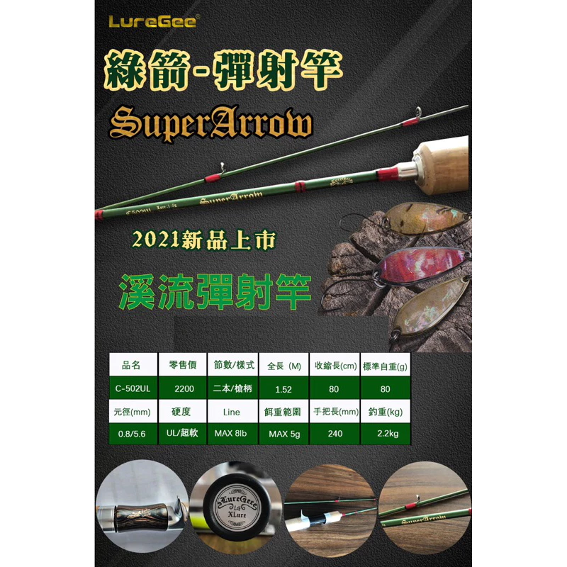 【LUREER】 LUREGEE 綠箭 溪流路亞竿 玻纖混碳纖 彈射竿 微物釣 路亞竿