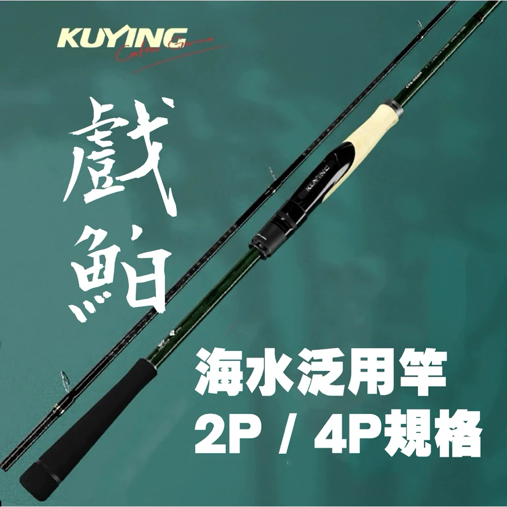 【LUREER】 KUYING 酷影 戲鮊 CTS834M 超輕量 海鱸竿 旅竿 路亞 多節竿 輕岸拋