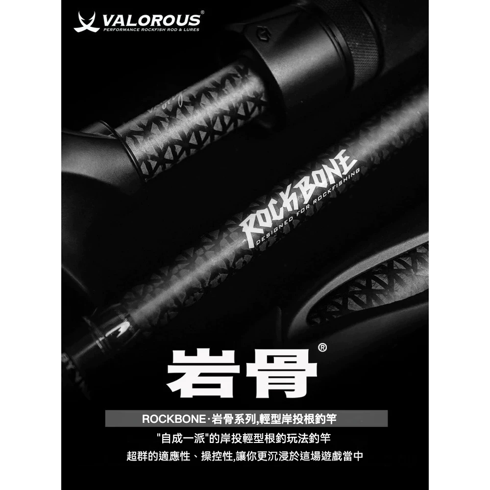 【LUREER】 VALOROUS 萬路仕 岩骨 根魚竿 富士珠 TORAY碳布採用 高感度 輕量化 路亞竿
