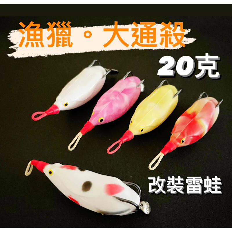 【LUREER】漁獵 大通殺 20克 改裝雷蛙 泰國鱧 溝呆 魚虎 雷強 188 雷蛙 大蛙 遠投