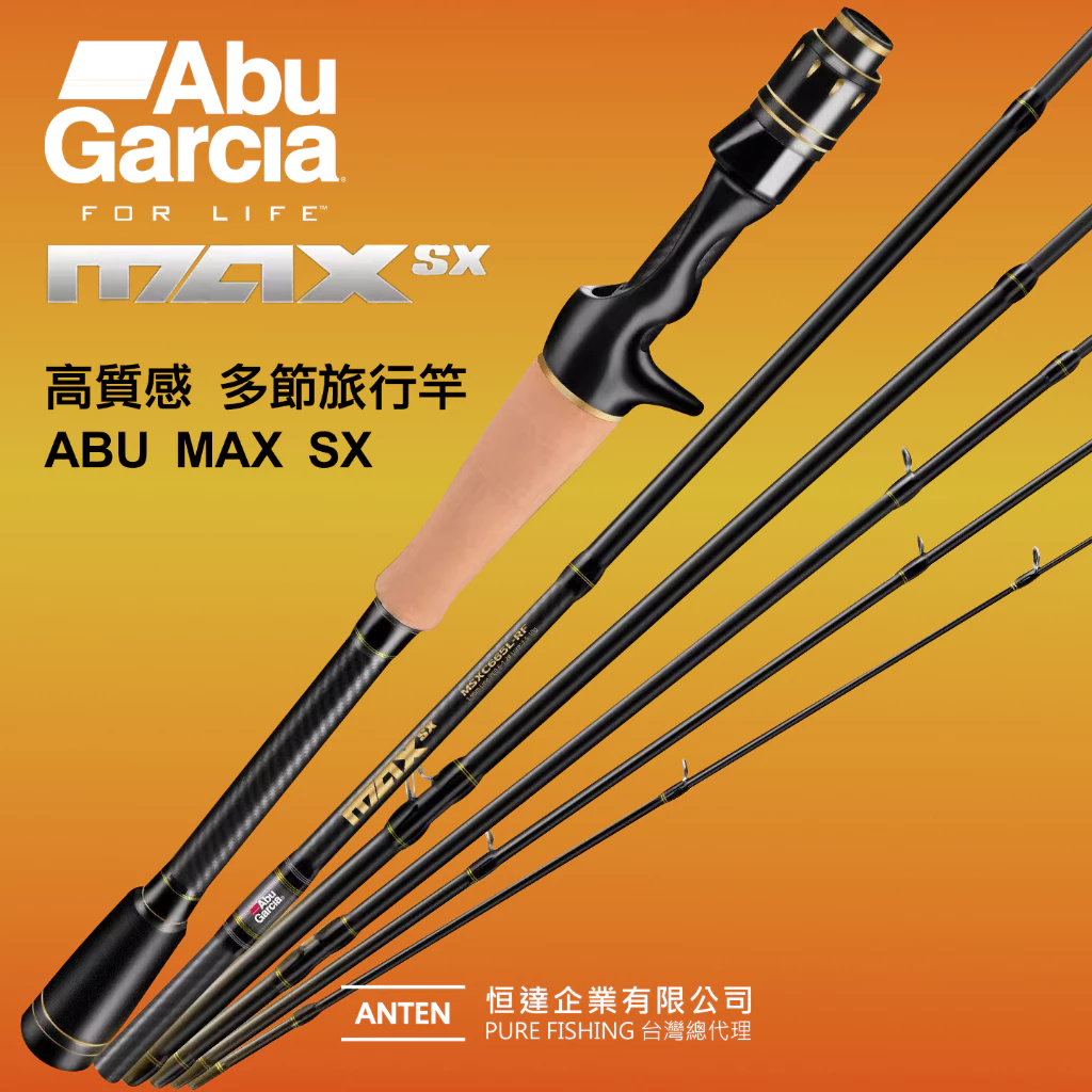 【LUREER】 Abu Garcia NEW MAX SX 路亞旅竿 <高質感> 入門 路亞 多節竿
