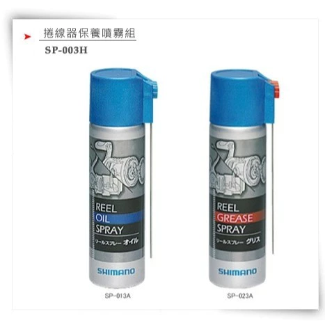 【LUREER】 SHIMANO 專用潤滑油 SP003H <保養噴霧組> 頂級指名專用油 捲線器 保養