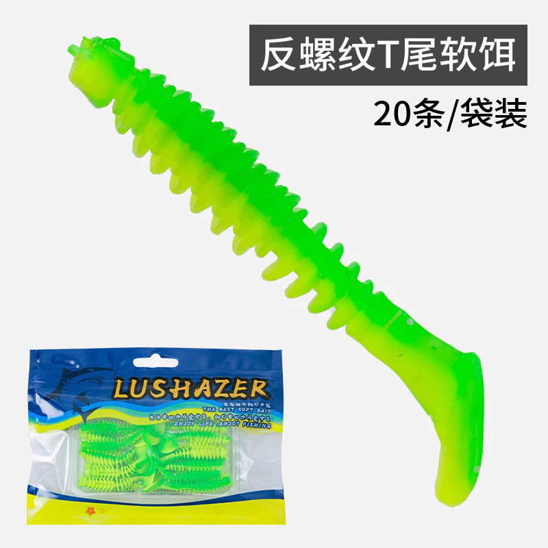 【LUREER】 反螺紋 T尾軟蟲 5公分 20入一包 添加誘魚劑 加味 加大T尾 軟蟲 路亞 T尾