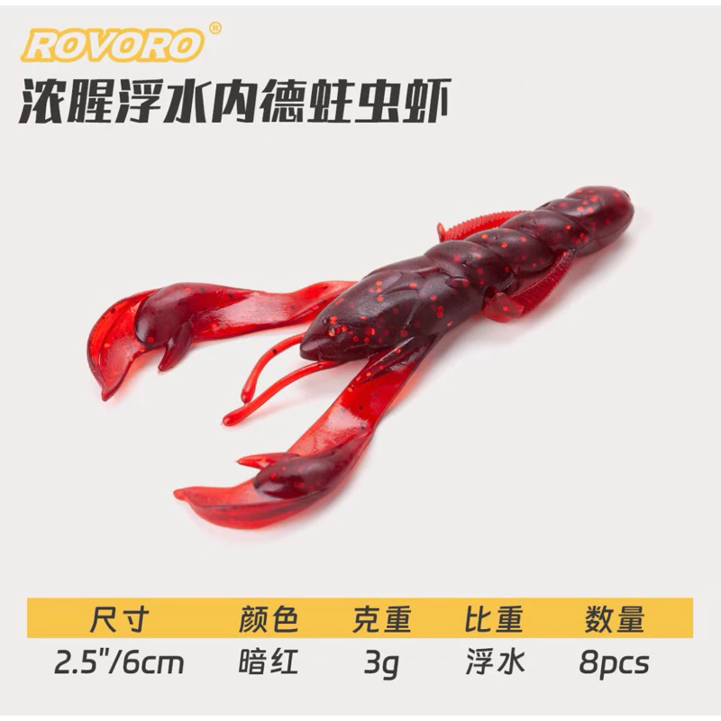 【LUREER】 ROVORO 濃腥浮水小龍蝦 軟蟲 8入 3克/6公分 蝦型軟蟲 根魚 軟蟲 螯蝦 路亞 曲柄鉤 龍蝦