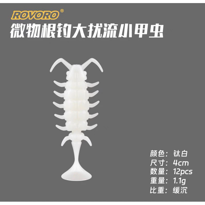 【LUREER】ROVORO 根釣小軟蟲 海蟑螂 12入 T尾軟蟲 根魚 小甲蟲 RB2 路亞 微物