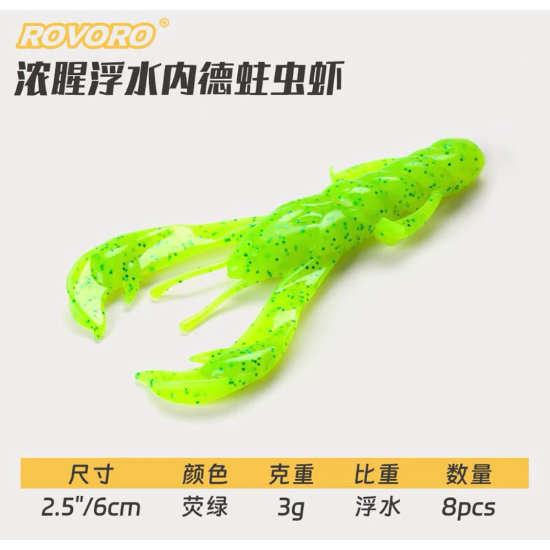 【LUREER】 ROVORO 濃腥浮水小龍蝦 軟蟲 8入 3克/6公分 蝦型軟蟲 根魚 軟蟲 螯蝦 路亞 曲柄鉤 龍蝦
