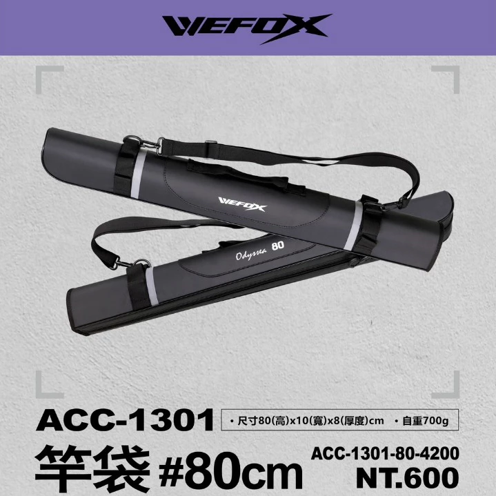 【LUREER】 WEFOX 硬竿桶 80CM 竿袋 ACC-1301 <旅竿適用> 方便攜帶 路亞竿 竿桶