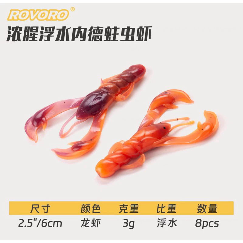 【LUREER】 ROVORO 濃腥浮水小龍蝦 軟蟲 8入 3克/6公分 蝦型軟蟲 根魚 軟蟲 螯蝦 路亞 曲柄鉤 龍蝦