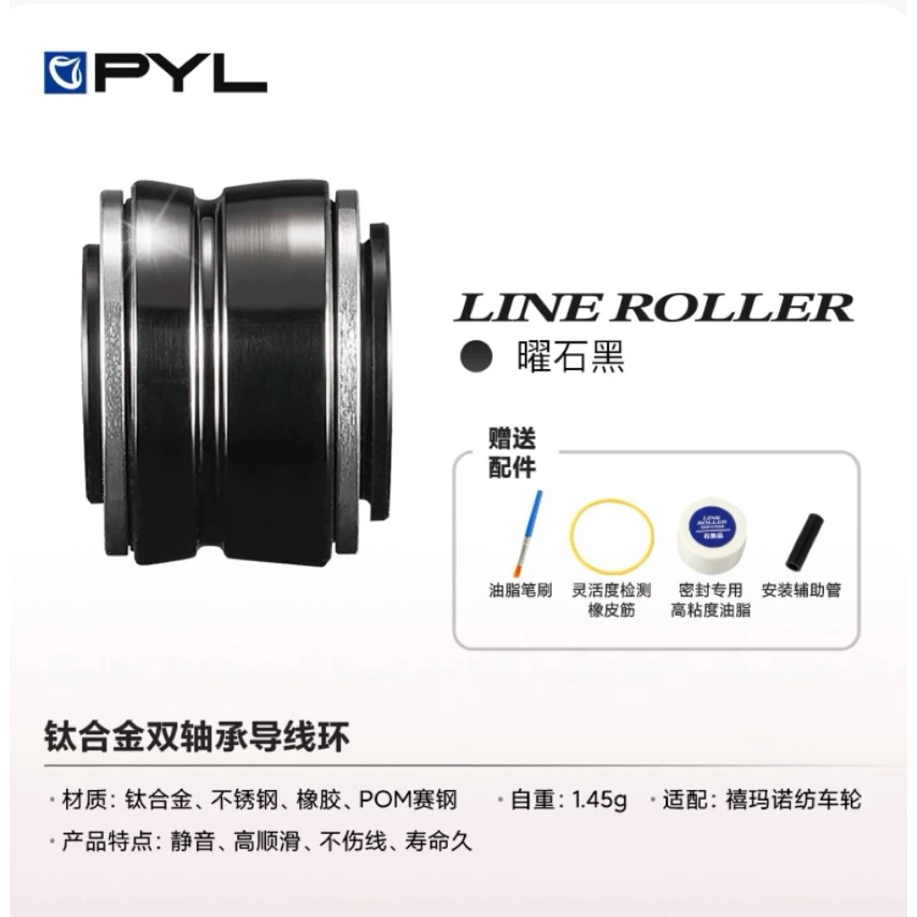 【LUREER】 PYL 鈦合金 過線環總成 ROLLER 蘿拉 Shimano專用改裝 紡車 捲線器 改裝