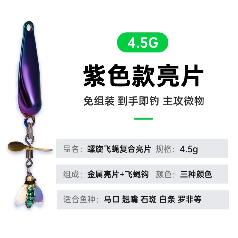【LUREER】 飛蠅複合亮片 3.2克 / 4.5克 螺旋槳 亮片 毛鉤 微物 微拋 馬口 溪流 路亞