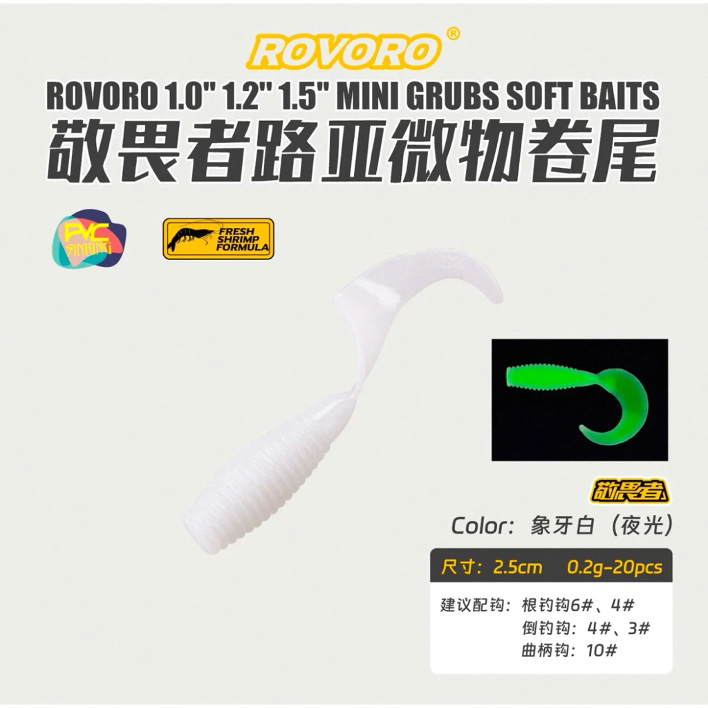 【LUREER】 ROVORO 小卷尾蟲 2.5公分/3.5公分 20入 「加味」 軟蟲 捲尾 根魚 鉛頭鉤 曲柄鉤