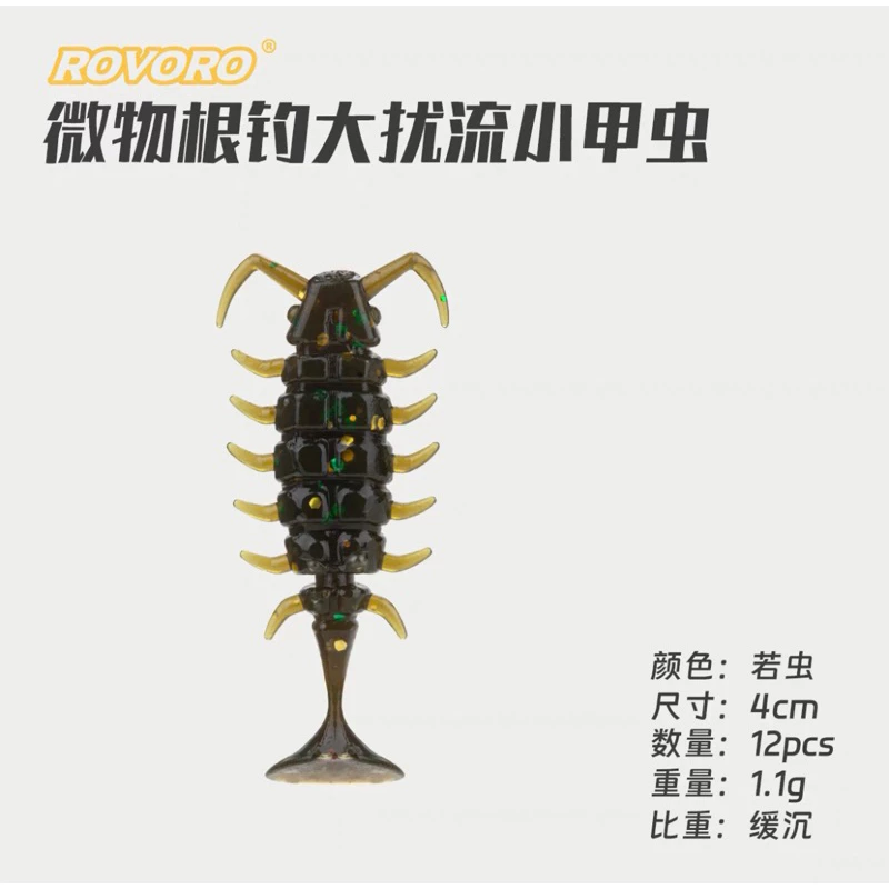 【LUREER】ROVORO 根釣小軟蟲 海蟑螂 12入 T尾軟蟲 根魚 小甲蟲 RB2 路亞 微物