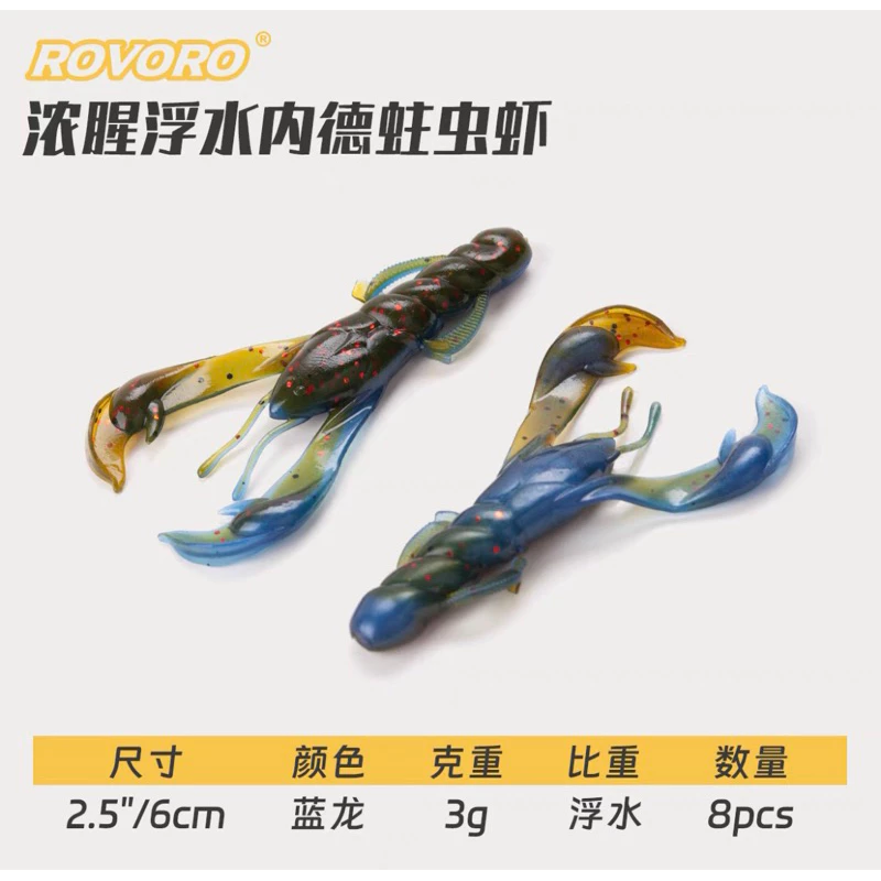 【LUREER】 ROVORO 濃腥浮水小龍蝦 軟蟲 8入 3克/6公分 蝦型軟蟲 根魚 軟蟲 螯蝦 路亞 曲柄鉤 龍蝦