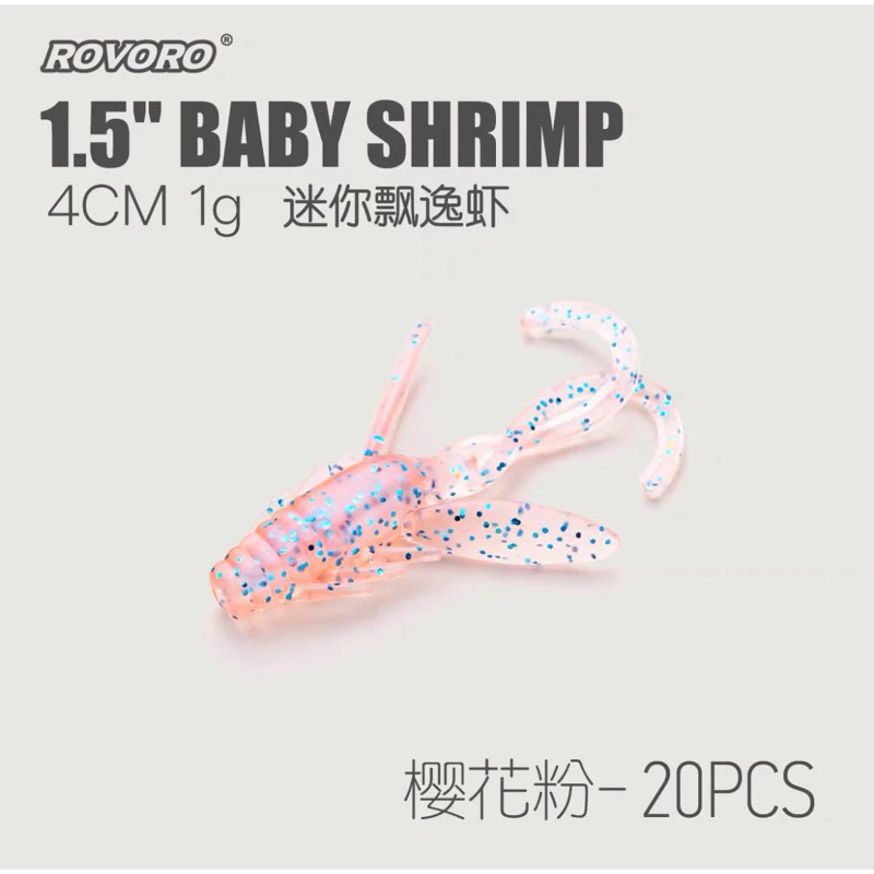【LUREER】 ROVORO 迷你飄逸蝦 4公分 20入 軟蟲 軟蝦 曲柄鉤 鉛頭鉤 路亞 根魚 捲尾 蝦型