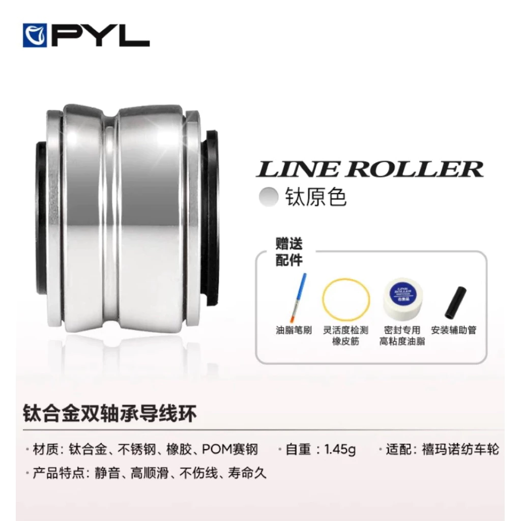 【LUREER】 PYL 鈦合金 過線環總成 ROLLER 蘿拉 Shimano專用改裝 紡車 捲線器 改裝