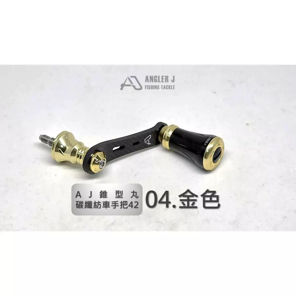 【LUREER】 AJ錐形丸碳纖紡車手把42 <輕量化改裝> 紡車捲線器 路亞 輕量化 碳纖維
