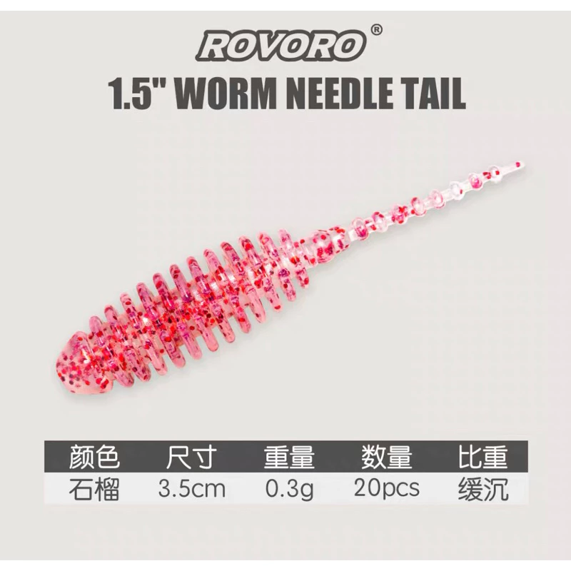 【LUREER】 ROVORO 針尾蟲 3.5公分/5公分 20入 軟蟲 微物 路亞 根魚