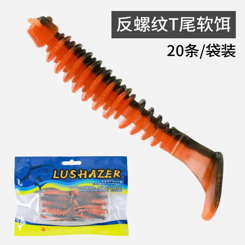 【LUREER】 反螺紋 T尾軟蟲 5公分 20入一包 添加誘魚劑 加味 加大T尾 軟蟲 路亞 T尾
