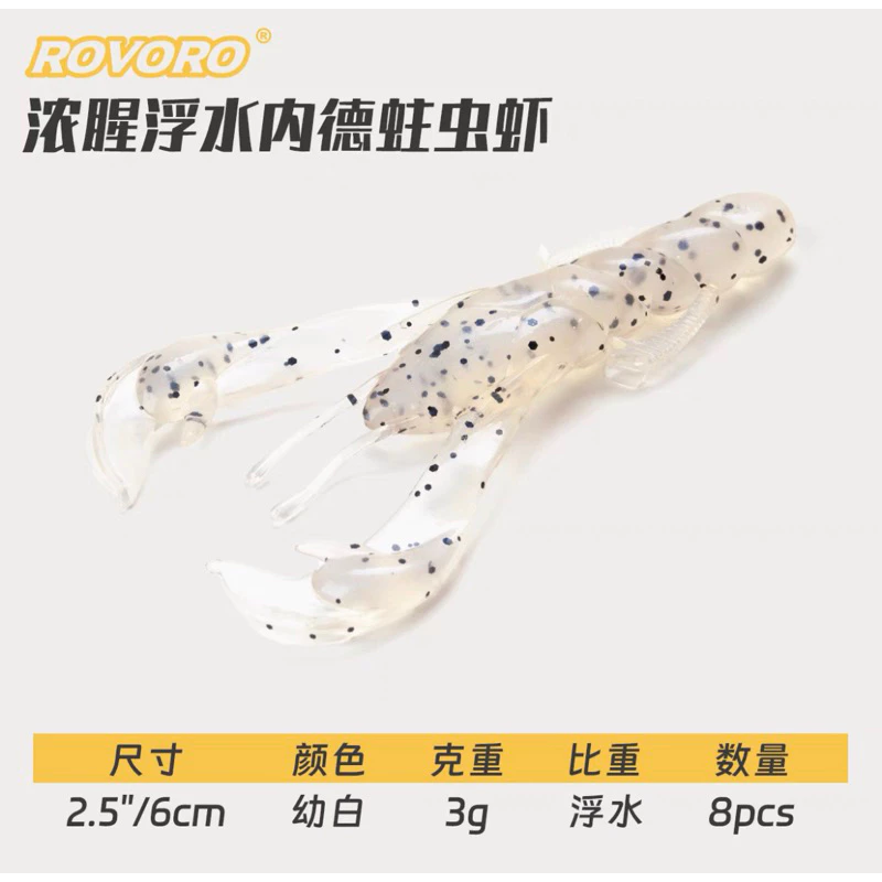 【LUREER】 ROVORO 濃腥浮水小龍蝦 軟蟲 8入 3克/6公分 蝦型軟蟲 根魚 軟蟲 螯蝦 路亞 曲柄鉤 龍蝦