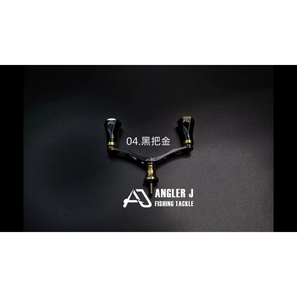 【LUREER】 AJ 鋁合金 紡車式改裝雙把 <改裝手把+握丸組> D/S適用 捲線器改裝 紡車