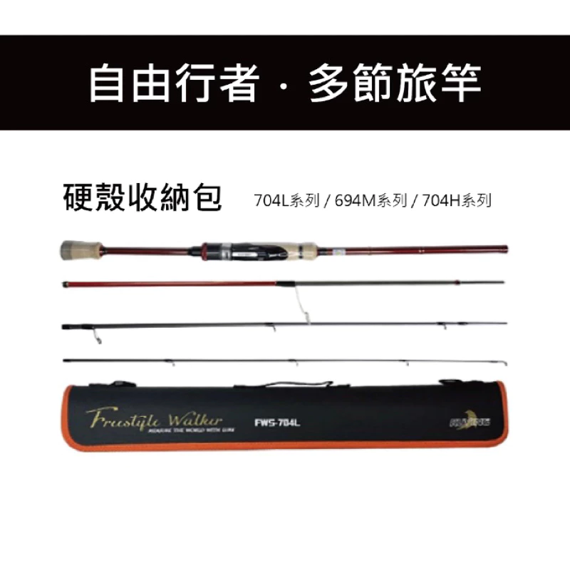 【LUREER】 KUYING 酷影 Freestyle Walker 自由行者 全系列 泛用旅竿 路亞竿 多節竿 旅竿