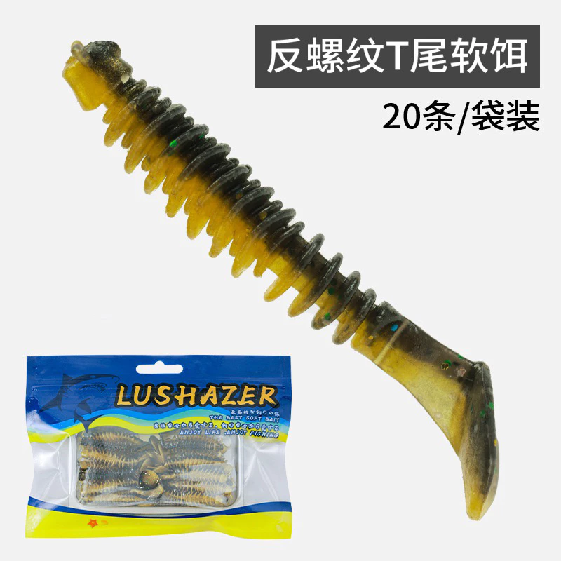 【LUREER】 反螺紋 T尾軟蟲 5公分 20入一包 添加誘魚劑 加味 加大T尾 軟蟲 路亞 T尾