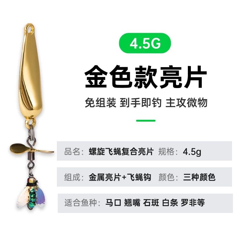 【LUREER】 飛蠅複合亮片 3.2克 / 4.5克 螺旋槳 亮片 毛鉤 微物 微拋 馬口 溪流 路亞