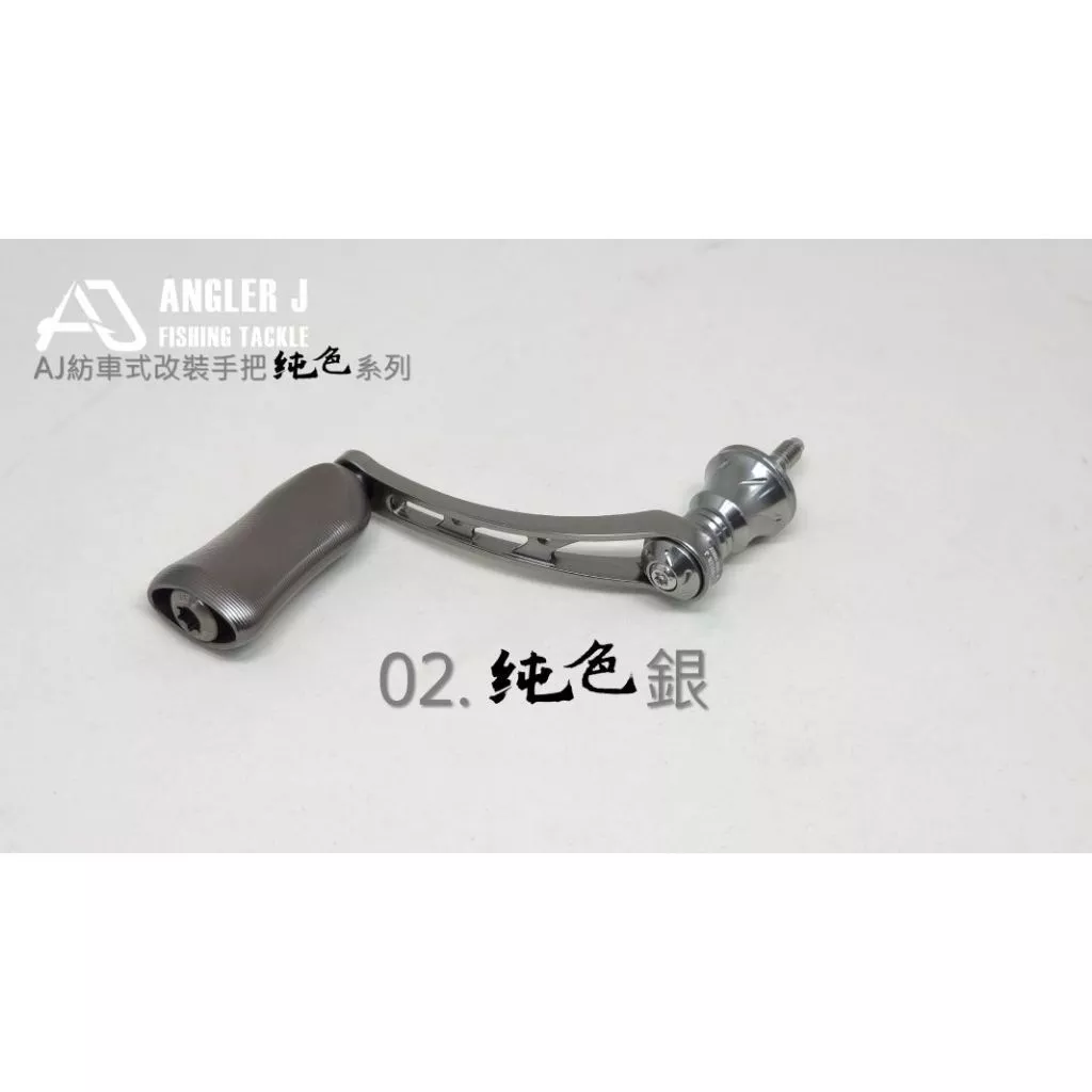 【LUREER】 AJ 紡車式 改裝手把 <純色系列> 單把手 紡車 捲線器改裝