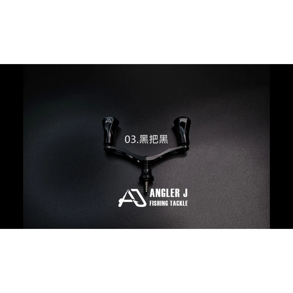 【LUREER】 AJ 鋁合金 紡車式改裝雙把 <改裝手把+握丸組> D/S適用 捲線器改裝 紡車