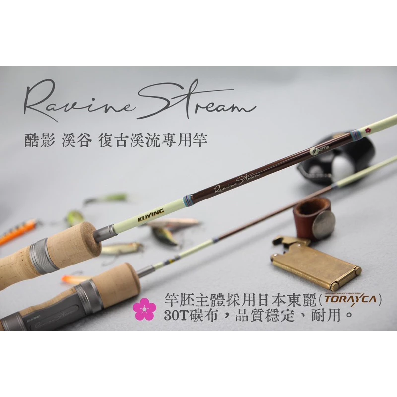 【LUREER】 酷影 KUYING 溪谷 RAVINE STREAM 復古溪流專用竿 《無償免責》 路亞竿 捲仔 馬口