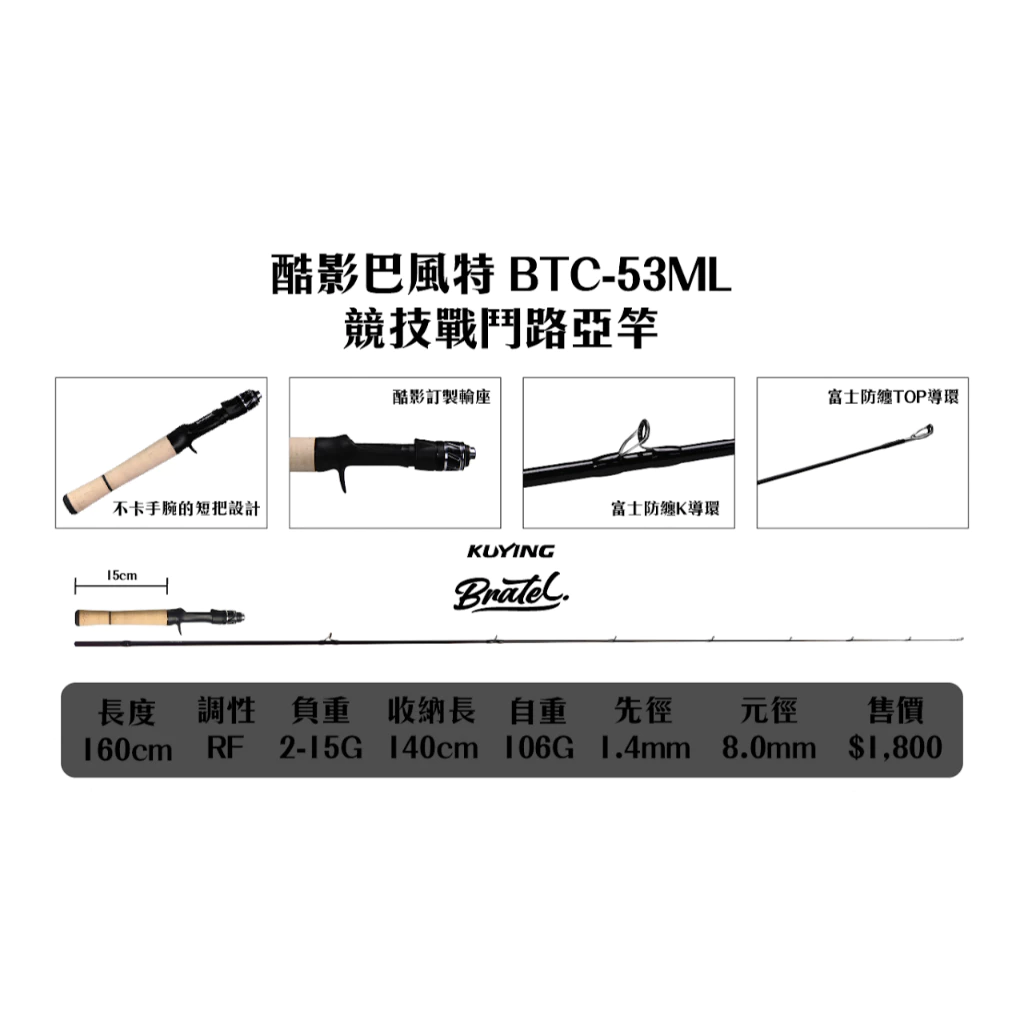 【LUREER】 KUYING 酷影 巴風特 BRATEL 競技戰鬥路亞竿 BTC-53ML 一本半