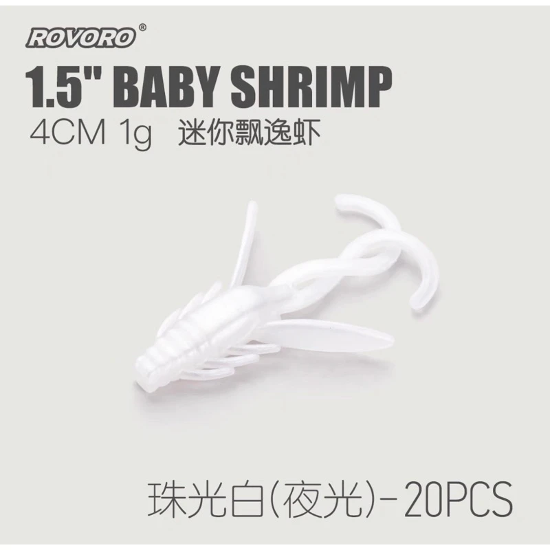 【LUREER】 ROVORO 迷你飄逸蝦 4公分 20入 軟蟲 軟蝦 曲柄鉤 鉛頭鉤 路亞 根魚 捲尾 蝦型