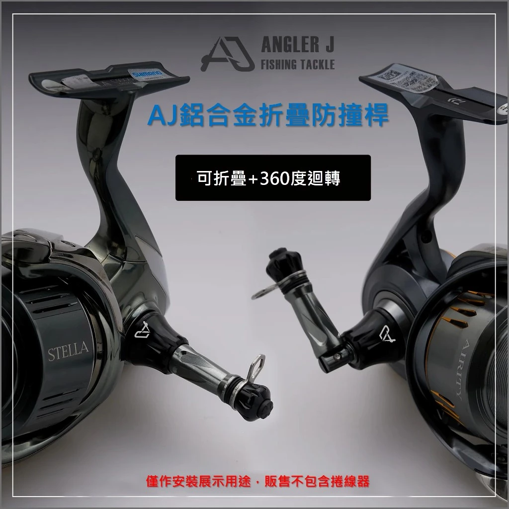 【LUREER】 AJ 鋁合金摺疊防撞桿 D/S 通用款 紡車 捲線器 平衡桿