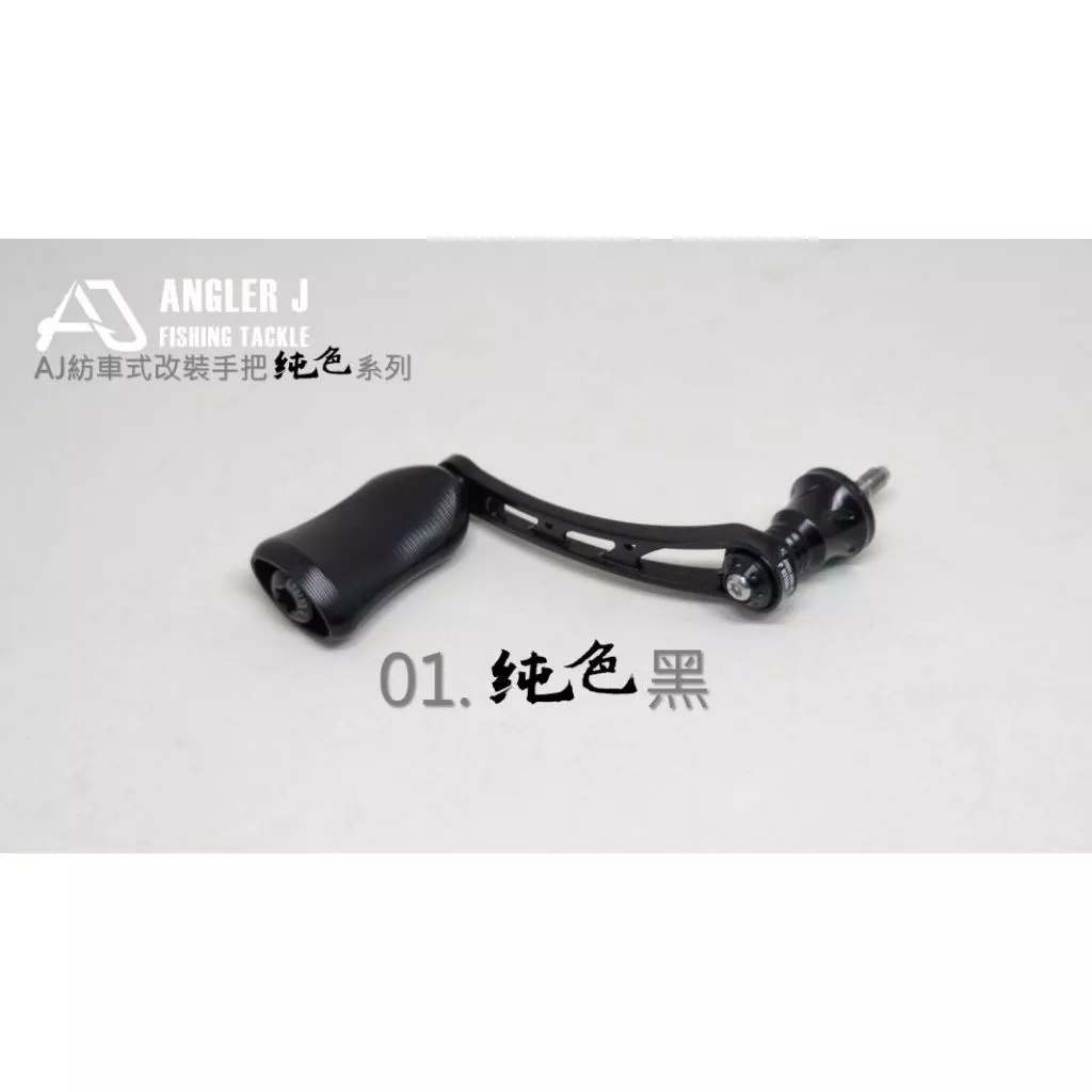 【LUREER】 AJ 紡車式 改裝手把 <純色系列> 單把手 紡車 捲線器改裝