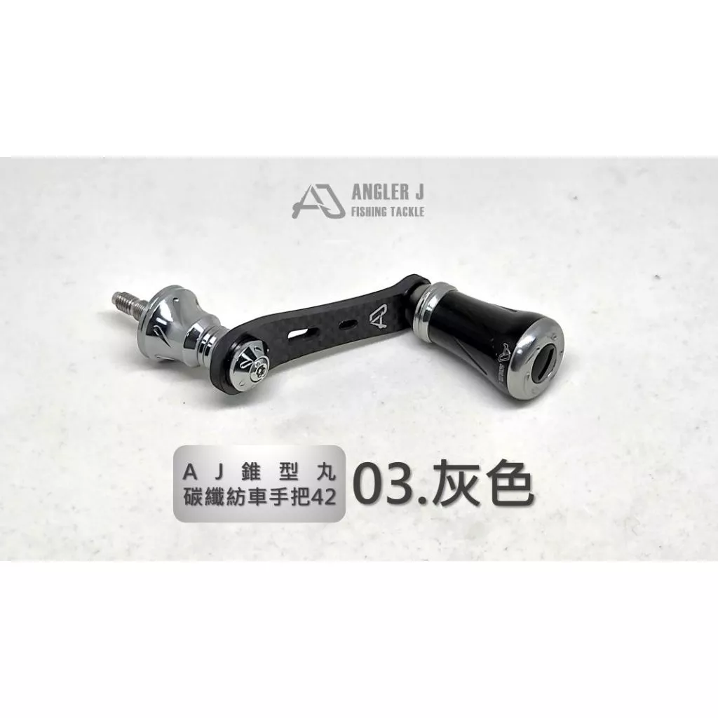 【LUREER】 AJ錐形丸碳纖紡車手把42 <輕量化改裝> 紡車捲線器 路亞 輕量化 碳纖維