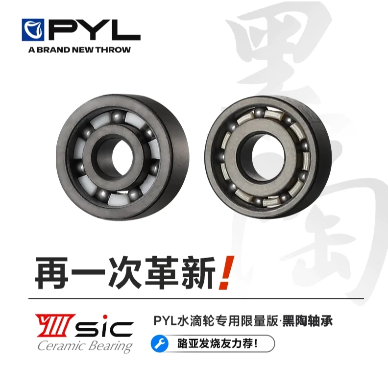 【LUREER】PYL VIII SiC黑陶瓷軸承 水滴輪專用 高轉速遠投 微物拋投 培林改裝 小烏龜 V3