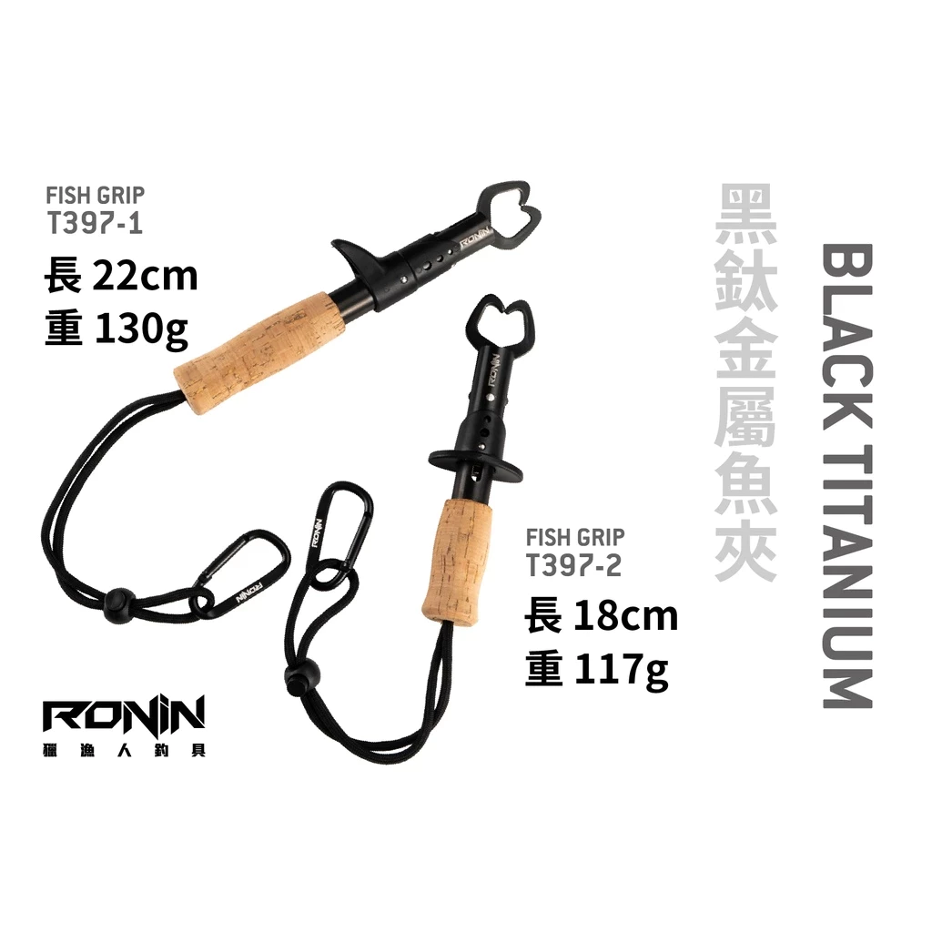 【LUREER】RONIN 黑鈦軟木把魚夾 Black Titanium Fish Grip 控魚器 夾魚器 夾魚鉗