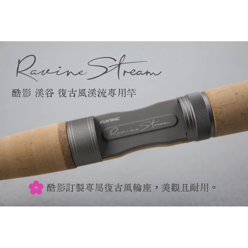 【LUREER】 酷影 KUYING 溪谷 RAVINE STREAM 復古溪流專用竿 《無償免責》 路亞竿 捲仔 馬口