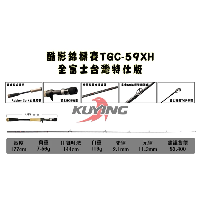 【LUREER】 酷影 KUYING 錦標賽 TGC-59XH 一本半 魚虎 台灣特仕版 全富士配件 筏釣 障礙場