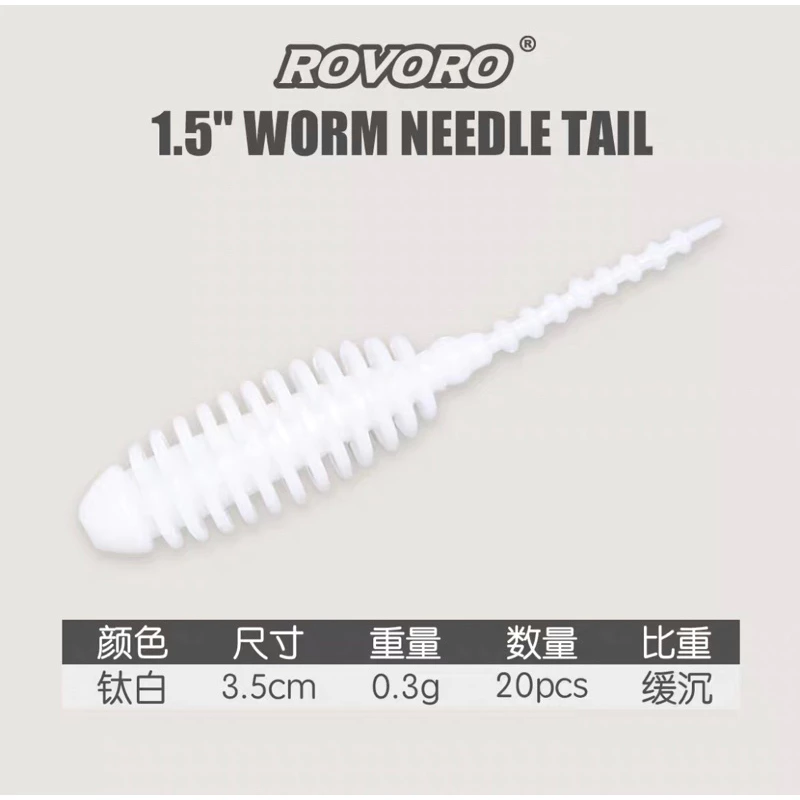 【LUREER】 ROVORO 針尾蟲 3.5公分/5公分 20入 軟蟲 微物 路亞 根魚
