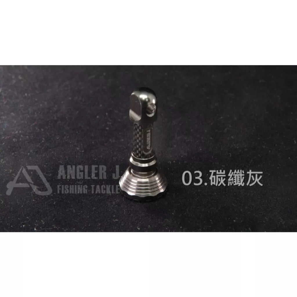 【LUREER】 AJ 鋁合金短款防撞桿 42mm短款 適用 ABU/DAIWA/SHIMANO 防撞桿 平衡桿