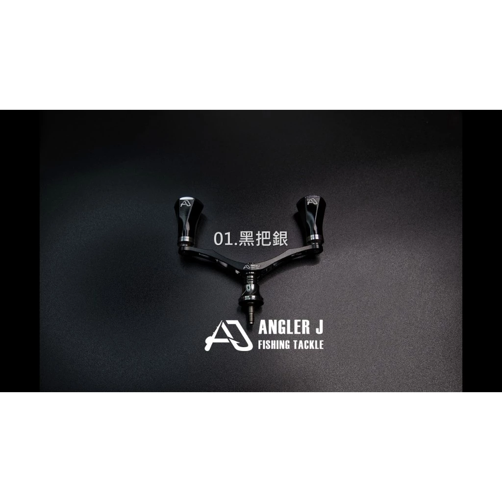 【LUREER】 AJ 鋁合金 紡車式改裝雙把 <改裝手把+握丸組> D/S適用 捲線器改裝 紡車