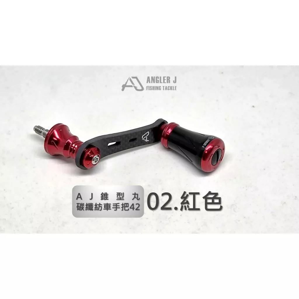 【LUREER】 AJ錐形丸碳纖紡車手把42 <輕量化改裝> 紡車捲線器 路亞 輕量化 碳纖維