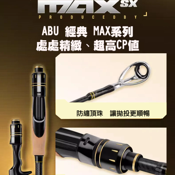 【LUREER】 Abu Garcia NEW MAX SX 路亞旅竿 <高質感> 入門 路亞 多節竿