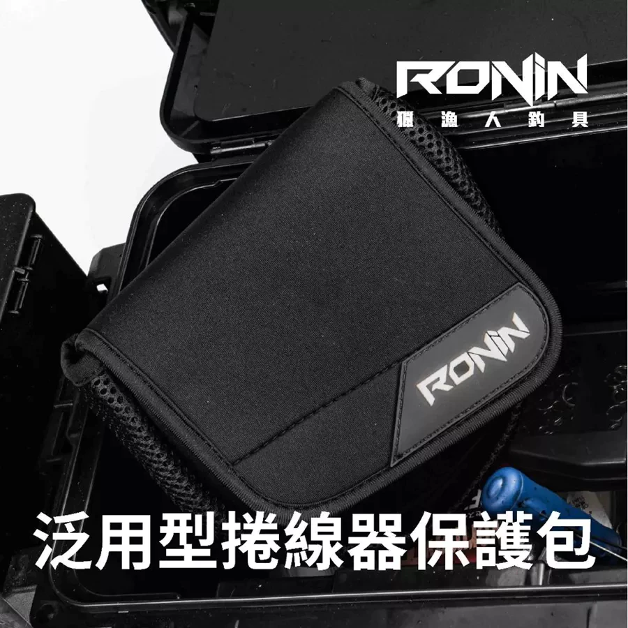 【LUREER】 RONIN 泛用型捲線器保護包 紡車 小烏龜 電捲 捲線器收納 捲線器保護袋 捲線器包