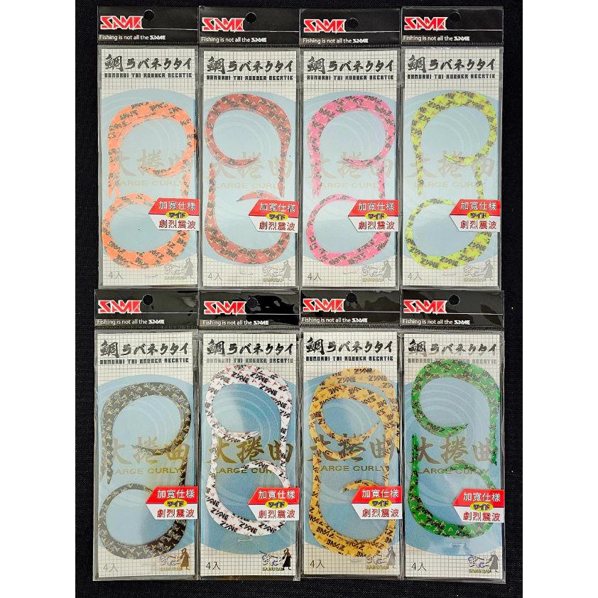 【LUREER】 SAME 莎美 武士鯛飄帶 - 直領帶、雙捲曲、大捲曲 <飄帶綜合賣場> 游動丸