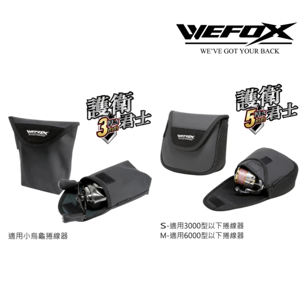 【LUREER】 WEFOX 護衛君士捲線器袋 <小烏龜、紡車捲線器> 加厚款 路亞 保護包