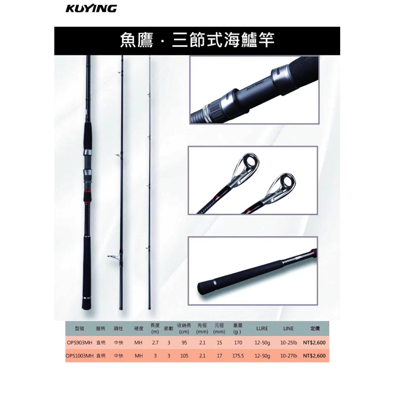 【LUREER】 酷影 KUYING 魚鷹 OSPREY 海鱸竿 1003/903 MH 免責 岸拋竿 路亞 鐵板 岸拋